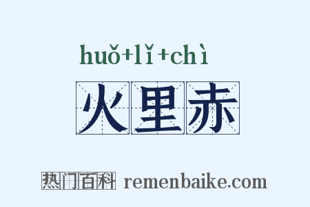 火里赤是什么意思的图片